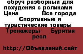 обруч разборный для похудения с роликами › Цена ­ 1 000 - Все города Спортивные и туристические товары » Тренажеры   . Бурятия респ.